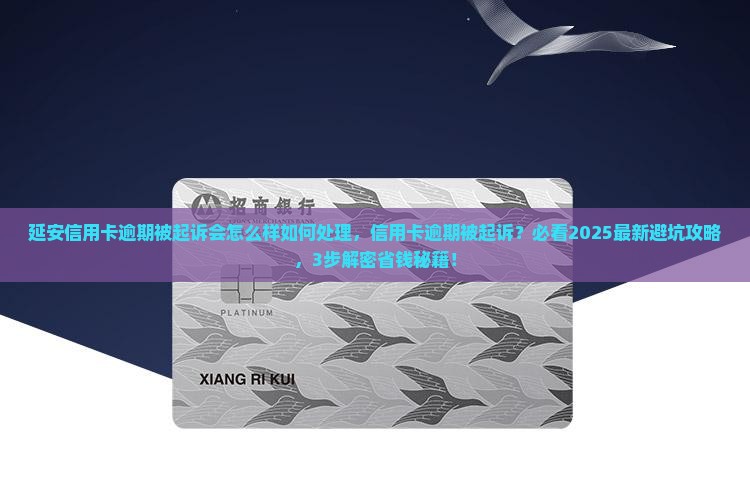 延安信用卡逾期被起诉会怎么样如何处理