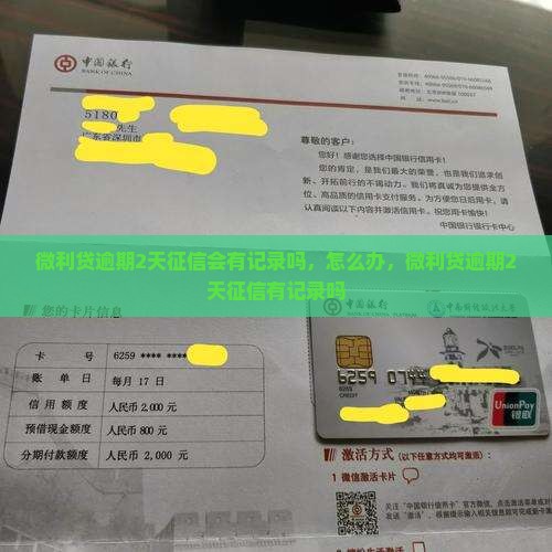 微利贷逾期2天征信会有记录吗 微利贷逾期2天征信会有记录吗