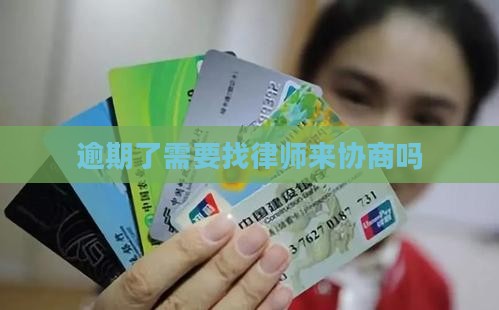 逾期了需要找律师来协商吗