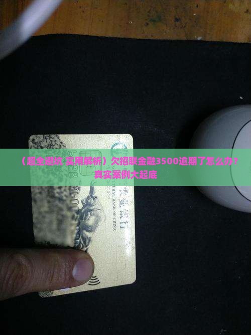 欠招联金融3500逾期怎么办