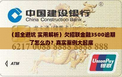 欠招联金融3500逾期怎么办