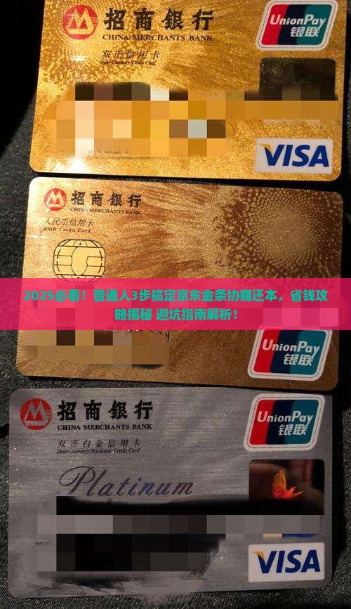 京东金条协商还本怎么解决