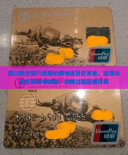 四川民生银行逾期协商