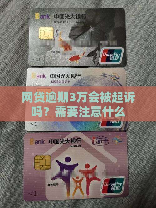 欠网贷3万会被起诉吗要注意什么
