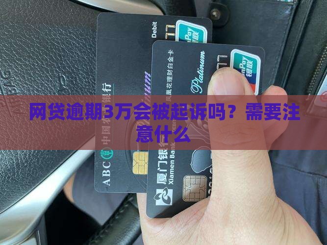 欠网贷3万会被起诉吗要注意什么