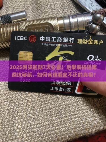 欠了七天网贷不还会有什么后果