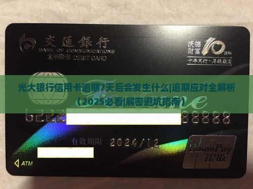 光大银行信用卡逾期7天后会发生什么