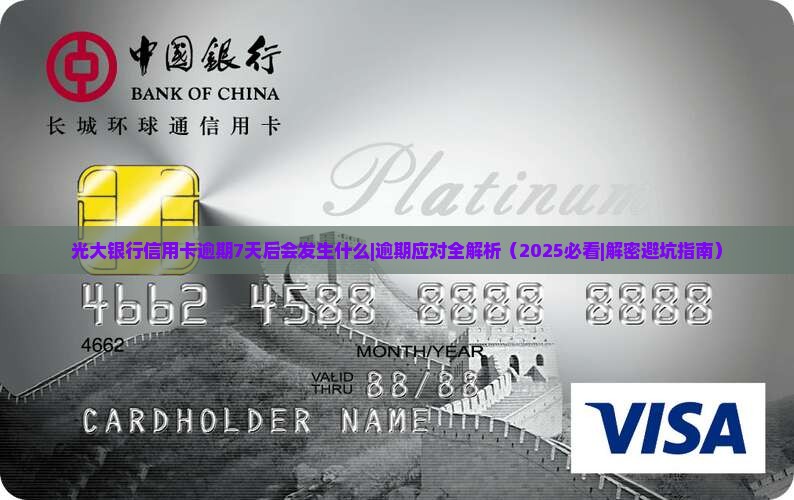 光大银行信用卡逾期7天后会发生什么
