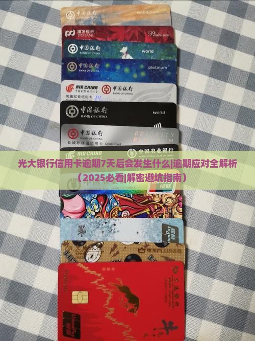 光大银行信用卡逾期7天后会发生什么