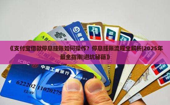 支付宝的借款怎样停息挂账流程详解