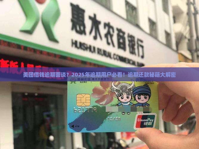 美团借钱逾期面谈
