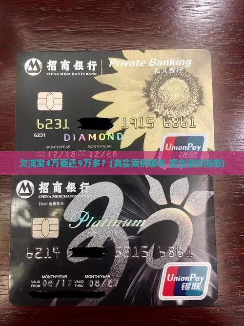 欠浦发4万现在要还9万多怎么办