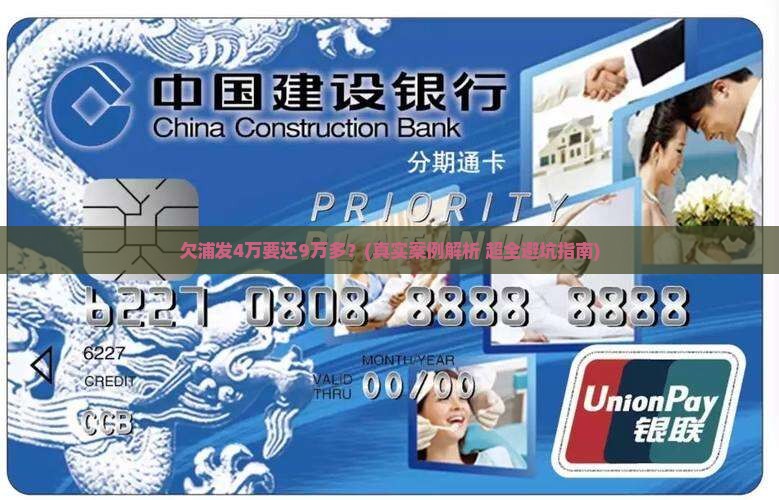 欠浦发4万现在要还9万多怎么办