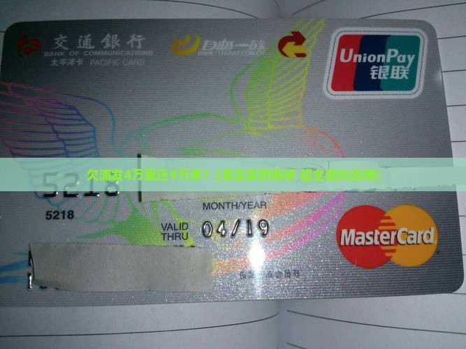 欠浦发4万现在要还9万多怎么办