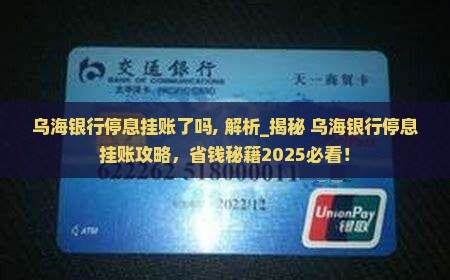 乌海银行停息挂账了吗