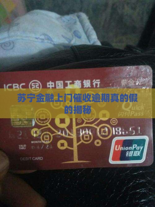 苏宁金融上门催收真实情况揭秘