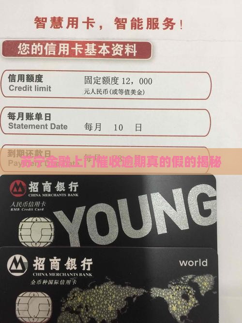 苏宁金融上门催收真实情况揭秘