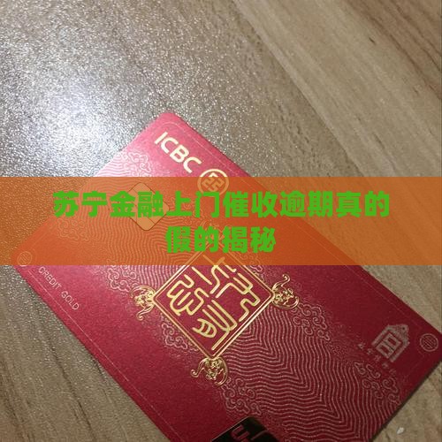 苏宁金融上门催收真实情况揭秘