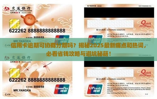 信用卡逾期可协商分期吗有什么注意事项