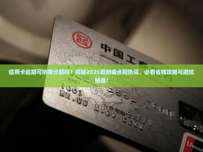 信用卡逾期可协商分期吗有什么注意事项