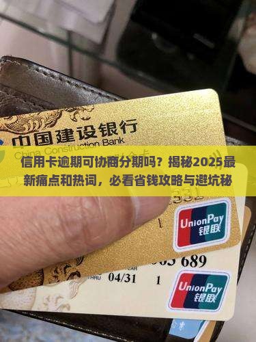 信用卡逾期可协商分期吗有什么注意事项
