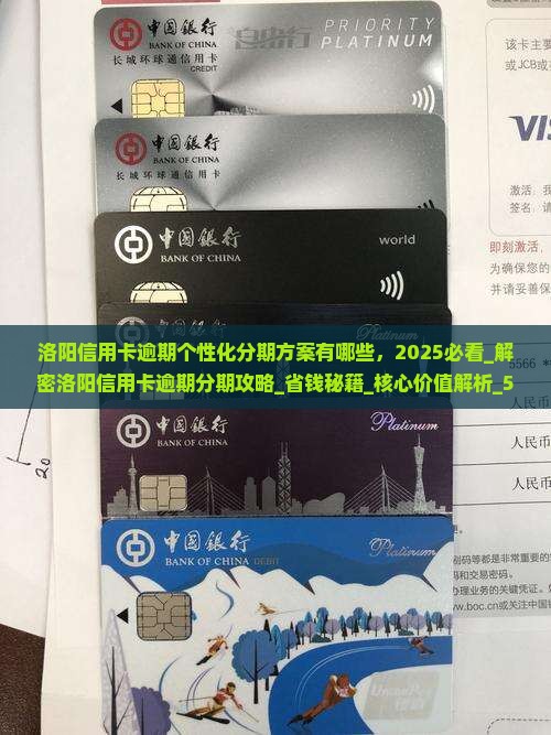 洛阳信用卡逾期个性化分期方案有哪些