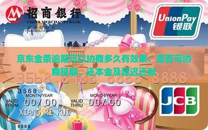 京东金条逾期可以协商多久有效果