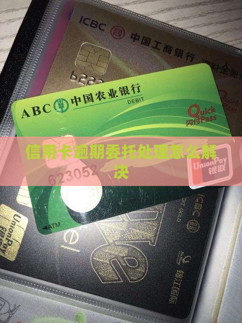 信用卡逾期委托处理怎么办