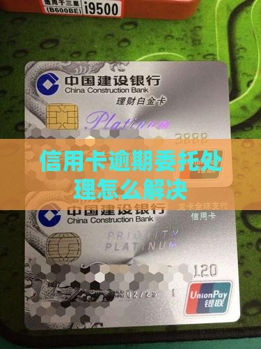 信用卡逾期委托处理怎么办