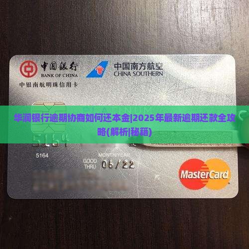华润银行逾期协商如何还本金