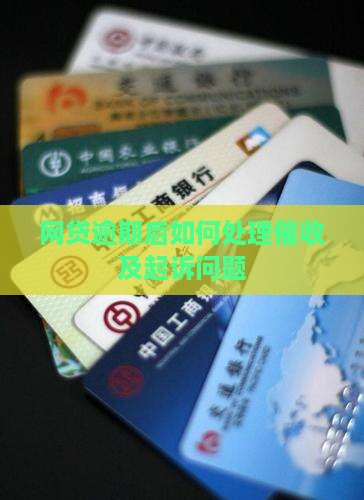 网贷逾期后如何处理催收