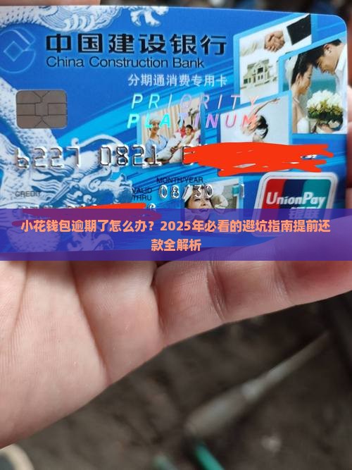 在小花钱包逾期可怎么办提前还款