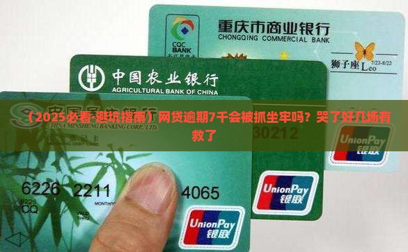 网贷逾期七千会坐牢吗