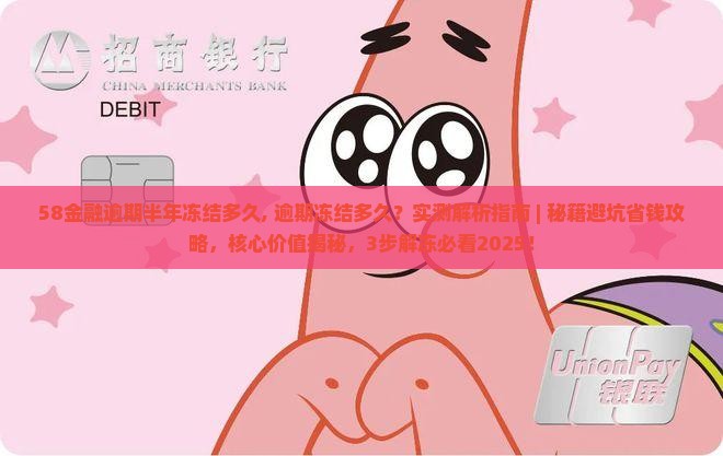 58金融逾期半年冻结多久