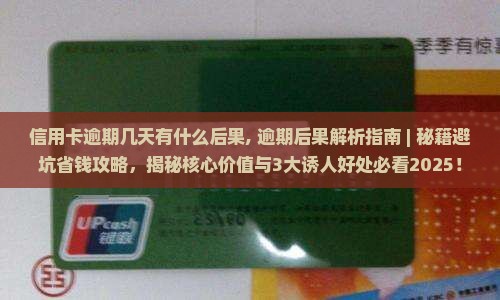 信用卡逾期几天有什么后果