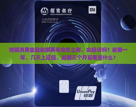 哈银消费金融逾期两年