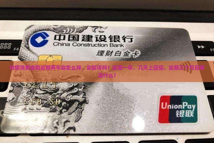 哈银消费金融逾期两年