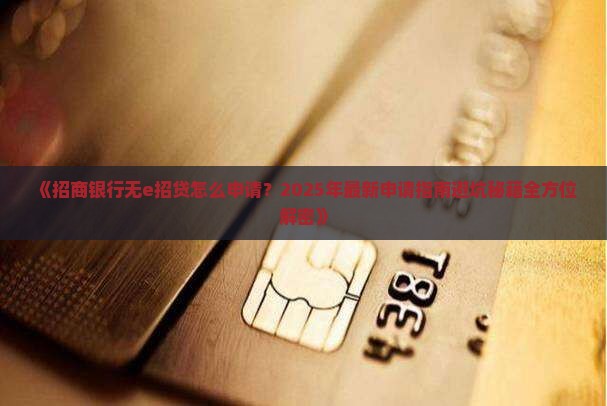 招商银行无e招贷怎么申请