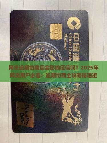 网贷逾期协商后会影响征信吗