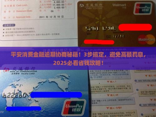 平安消费金融逾期协商步骤详解