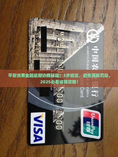 平安消费金融逾期协商步骤详解