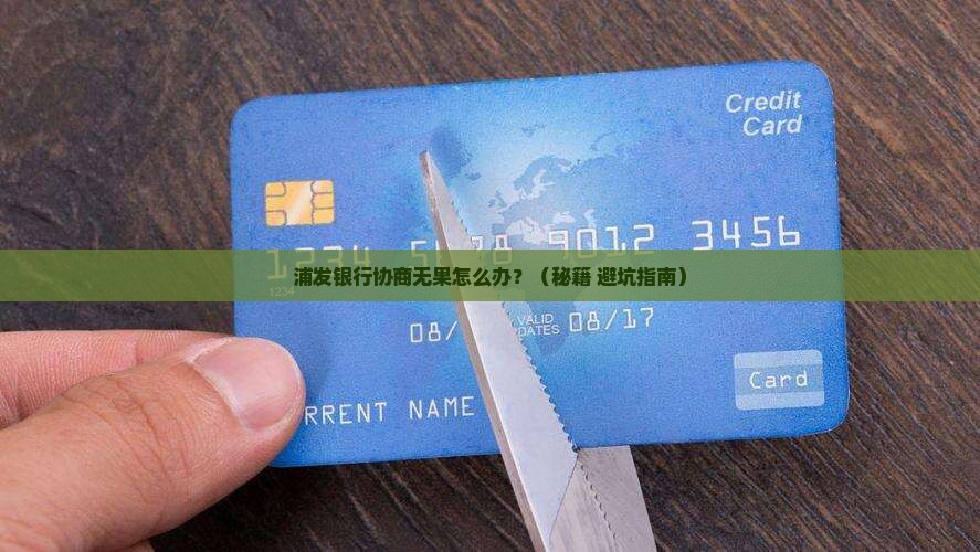 浦发银行好协商不成功如何解决