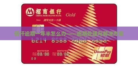 佰仟逾期一年半怎么办