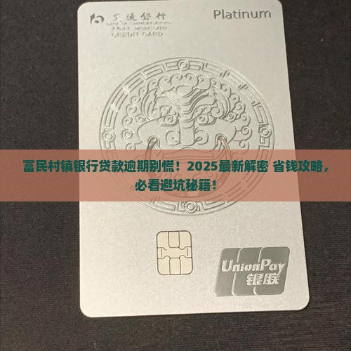 富民村镇银行贷款逾期应该怎么处理