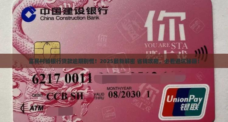 富民村镇银行贷款逾期应该怎么处理