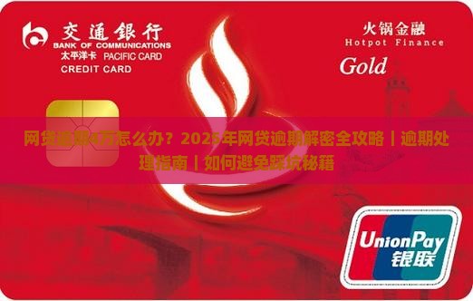 网贷逾期4万会如何解决