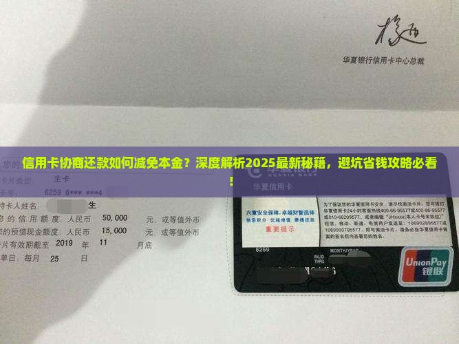 信用卡协商还款如何减免本金