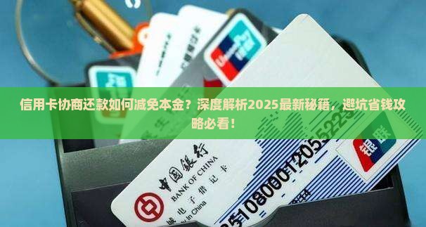 信用卡协商还款如何减免本金
