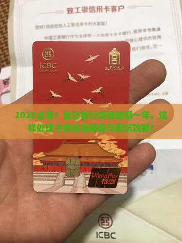 昆仑银行贷款逾期一年处理方法详解