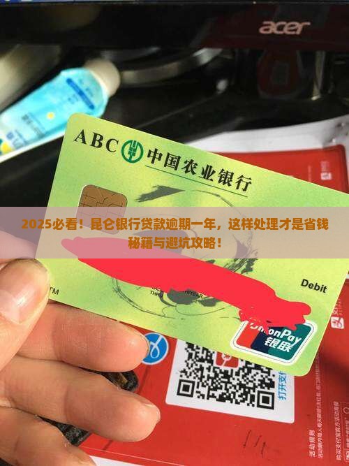 昆仑银行贷款逾期一年处理方法详解
